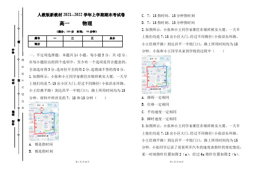 人教版新教材2021-2022学年上学期高一物理期末检测卷及答案(含两套题)