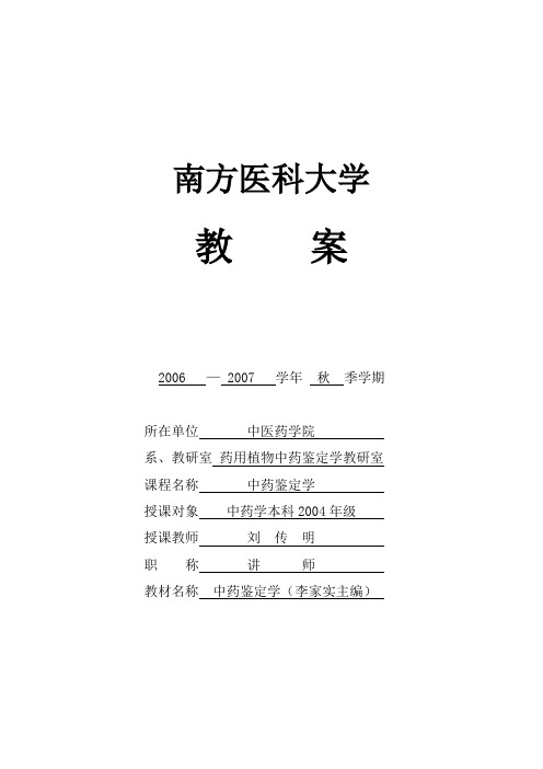 南方医科大学教师教案编写规范