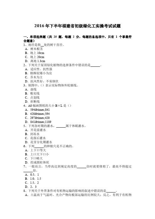 2016年下半年福建省初级绿化工实操考试试题