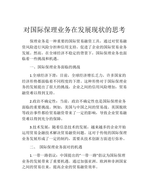 对国际保理业务在发展现状的思考