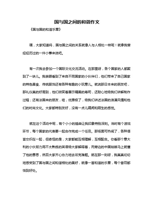 国与国之间的和谐作文