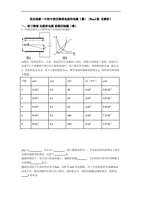 西安高新一中初中校区物理电流和电路(篇)(Word版 含解析)