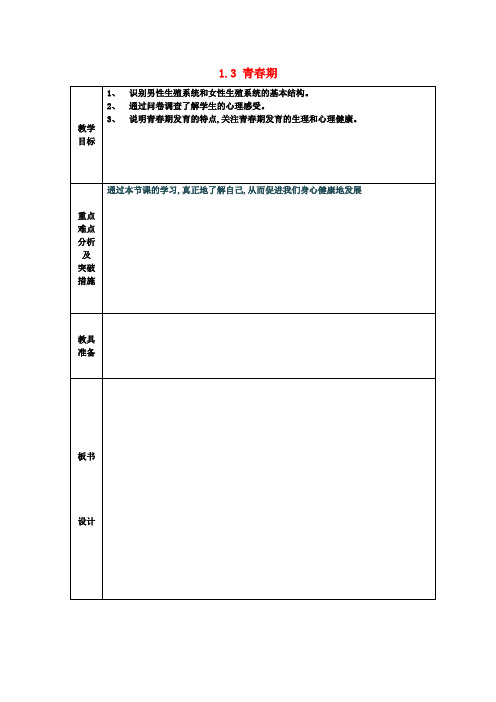 七年级生物下册 1.3 青春期教案2 新人教版