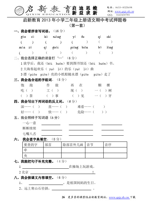 人教版二年级上册语文数学期中期末试卷8套启新教育