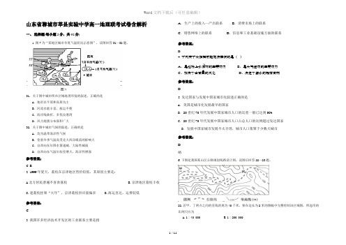 山东省聊城市莘县实验中学高一地理联考试卷含解析