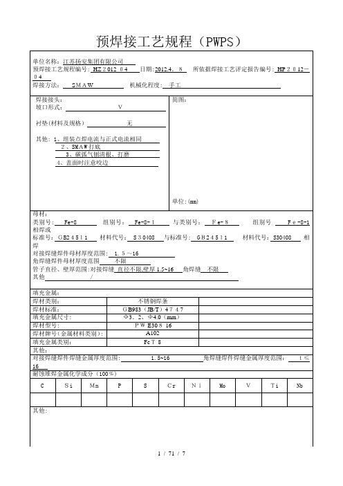 S304焊接工艺评定表格4()