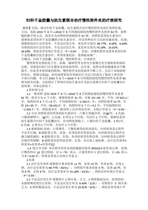 妇科千金胶囊与抗生素联合治疗慢性附件炎的疗效研究