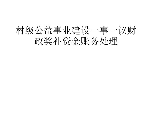 村级公益事业建设一事一议财政奖补账务讲解