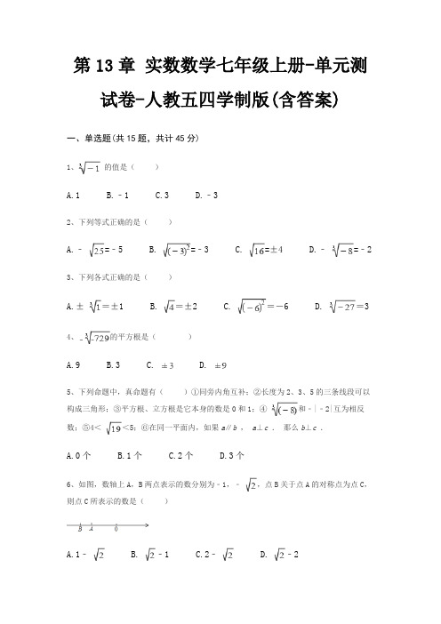 第13章 实数数学七年级上册-单元测试卷-人教五四学制版(含答案)