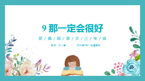 部编版语文三年级上册9 那一定会很好教学课件PPT(附教案、课时练)