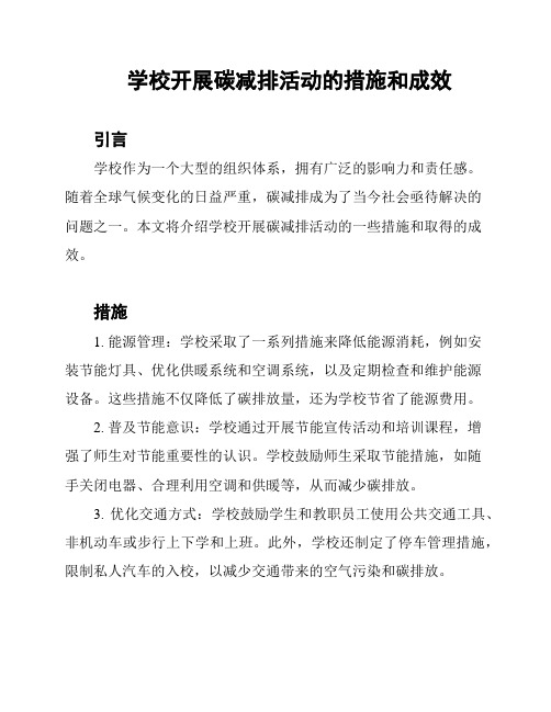 学校开展碳减排活动的措施和成效