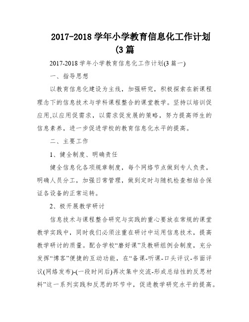 2017-2018学年小学教育信息化工作计划(3篇