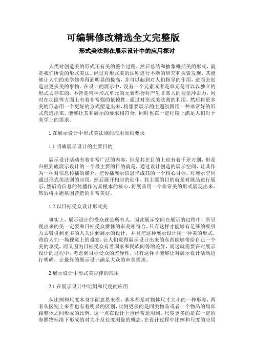 形式美法则在展示设计中的应用探讨精选全文完整版