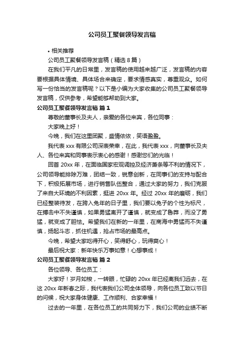 公司员工聚餐领导发言稿