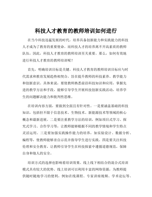 科技人才教育的教师培训如何进行