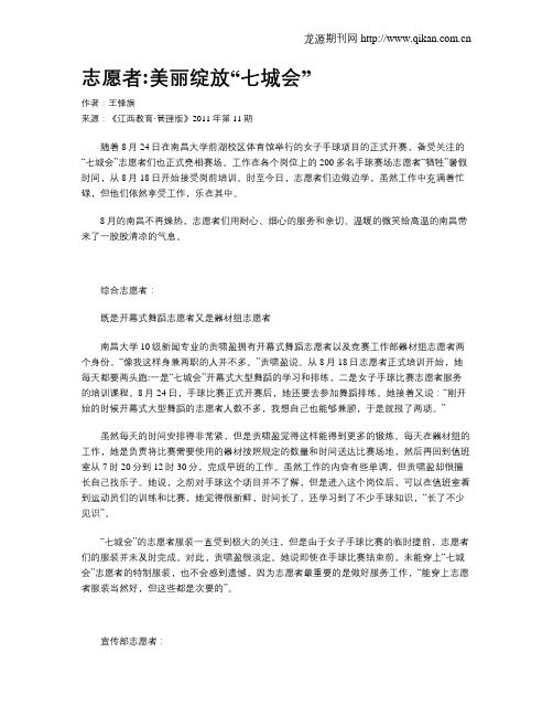 志愿者美丽绽放“七城会”