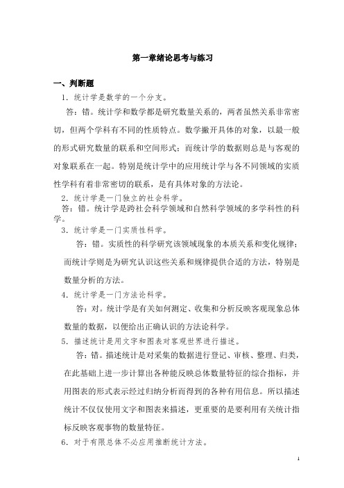 统计学概论课后答案 第1章  绪论习题