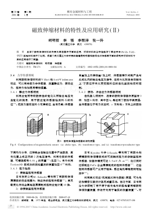 磁致伸缩材料的特性及应用研究_