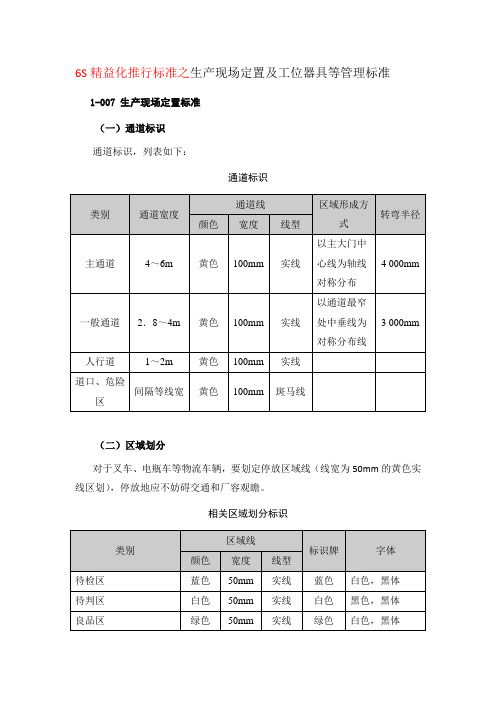 第一部分6S精益化推行标准之生产现场定置及工位器具等管理标准