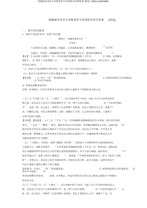 统编版高考语文诗歌鉴赏专项训练及详细答案(精选)(20211110040853)