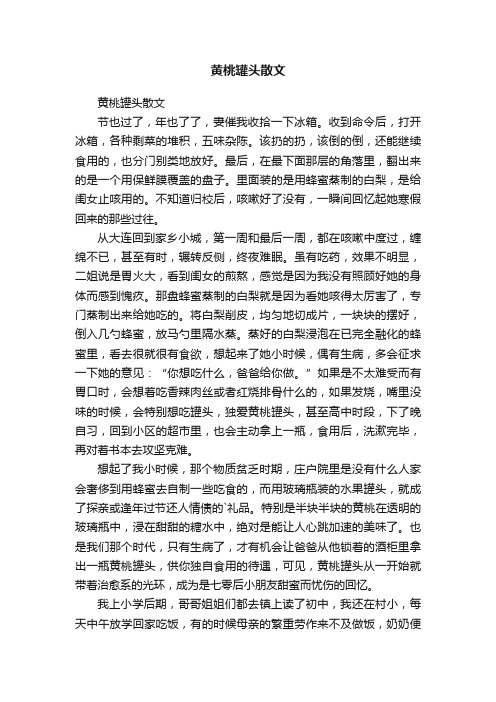 黄桃罐头散文