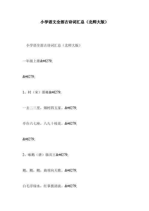 小学语文全部古诗词汇总(北师大版)