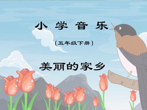 美丽的家乡优秀课件.ppt