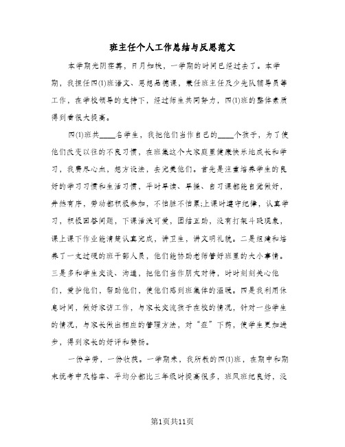 班主任个人工作总结与反思范文(5篇)