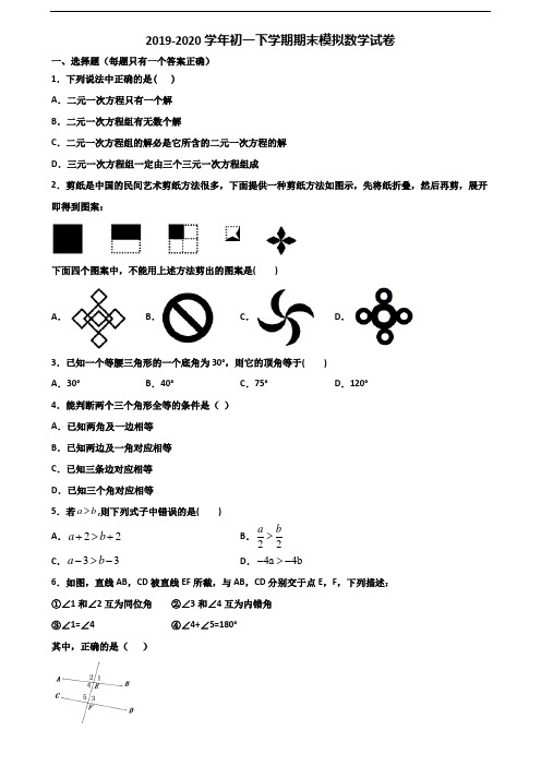 泉州市名校2019-2020学年初一下学期期末数学经典试题