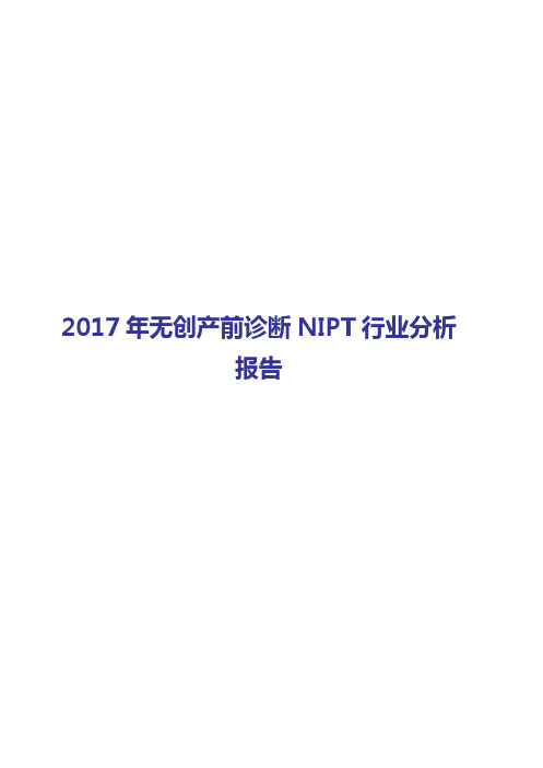 2017-2018年无创产前诊断NIPT行业分析报告