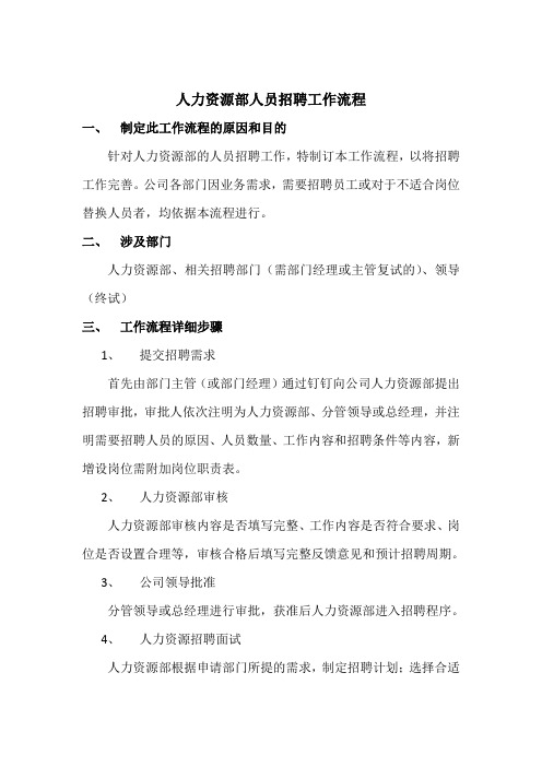 人力资源部人员招聘工作流程