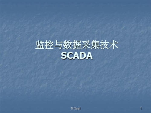 SCADA系统介绍