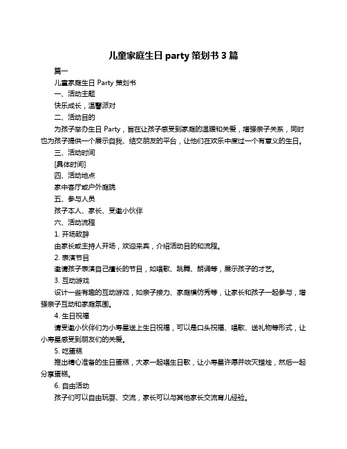 儿童家庭生日party策划书3篇