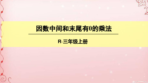 三年级上册数学课件-3.4 因数中间和末尾有0的乘法 ︳青岛版  (共17张PPT)