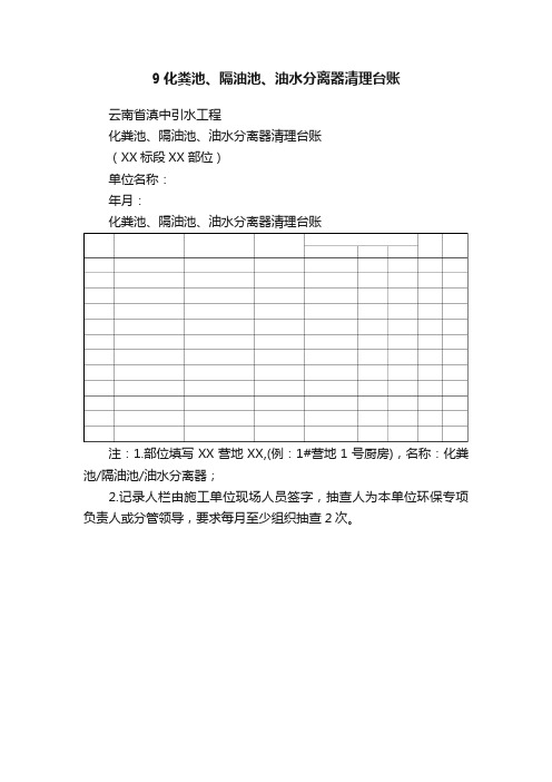 9化粪池、隔油池、油水分离器清理台账