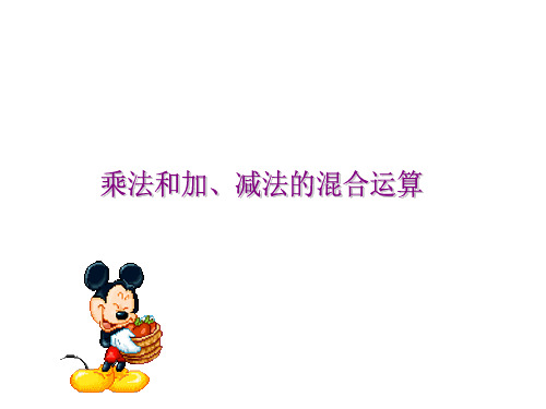 苏教版三年级数学下册《乘法和加减法的混合运算》公开课课件