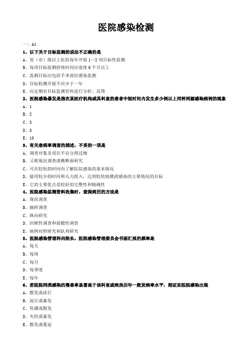 护理管理学试题与答案解析-医院感染检测