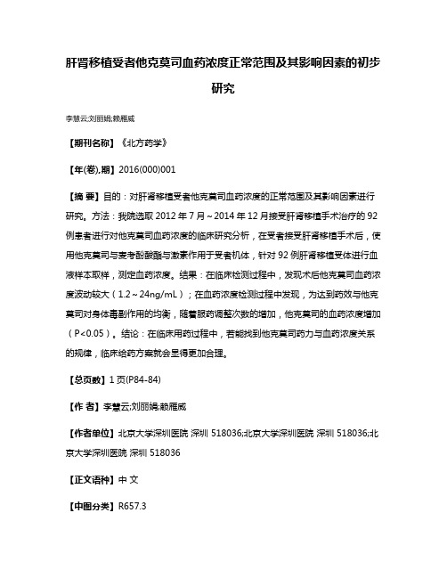 肝肾移植受者他克莫司血药浓度正常范围及其影响因素的初步研究