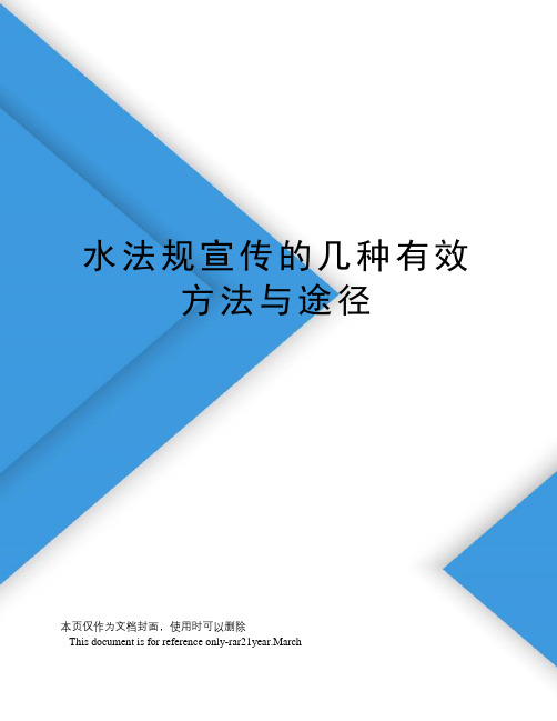 水法规宣传的几种有效方法与途径