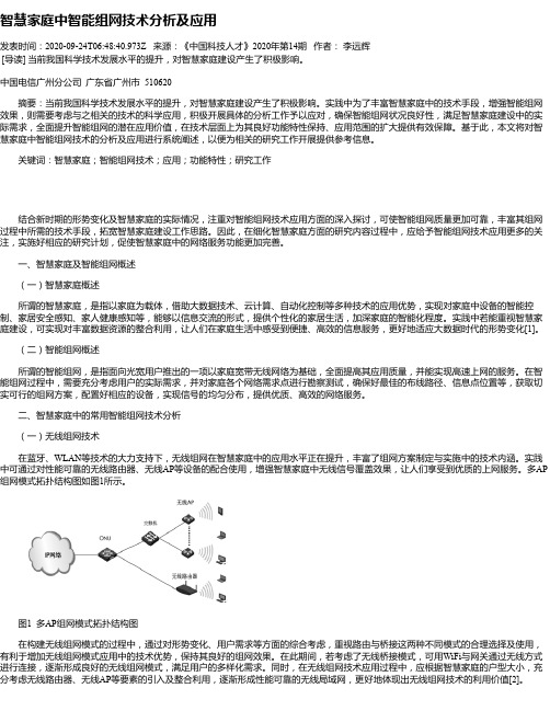 智慧家庭中智能组网技术分析及应用