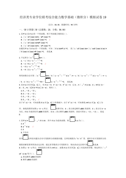 经济类专业学位联考综合能力数学基础(微积分)模拟试卷19