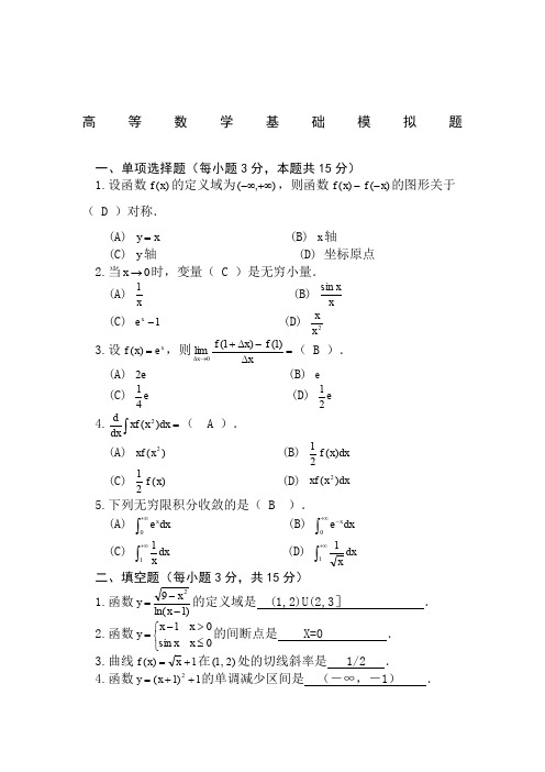 高等数学基础模拟题答案