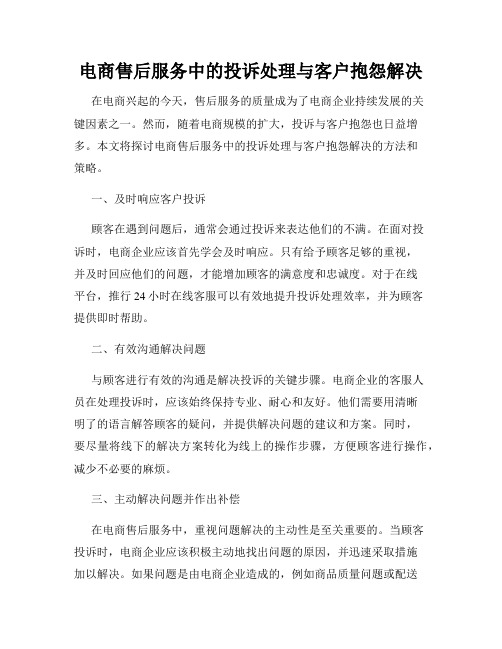 电商售后服务中的投诉处理与客户抱怨解决