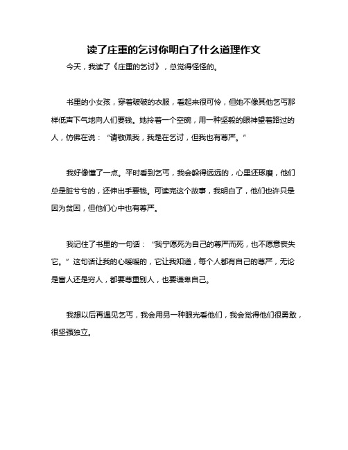 读了庄重的乞讨你明白了什么道理作文