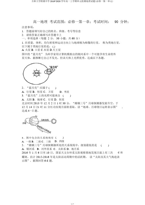 吉林大学附属中学2019-2020学年高一上学期单元检测地理试题(必修一第一单元)