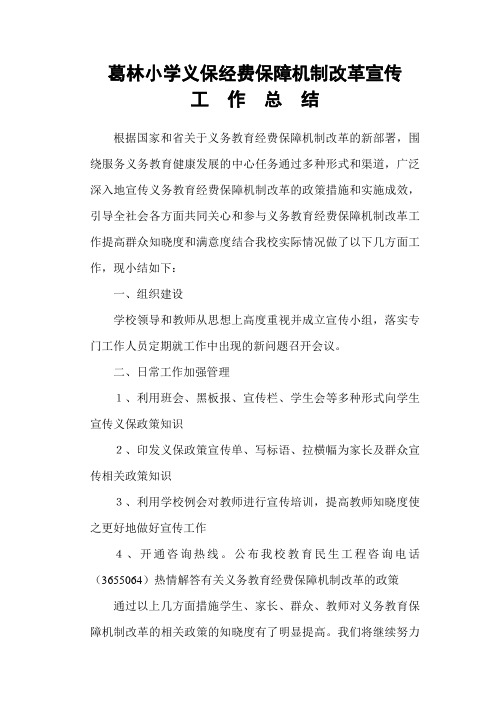 义务教育经费保障机制改革宣传工作总结