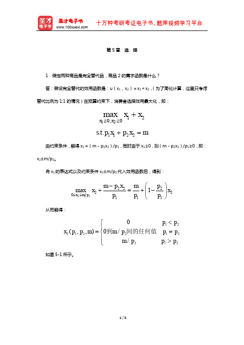 范里安《微观经济学：现代观点》(第9版)课后习题详解-(选 择)【圣才出品】