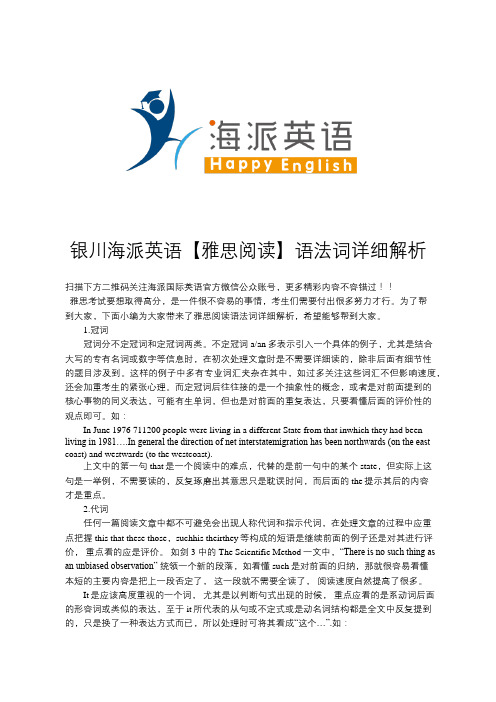 银川海派英语【雅思阅读】语法词详细解析