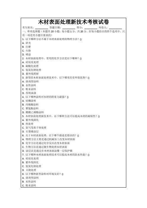 木材表面处理新技术考核试卷