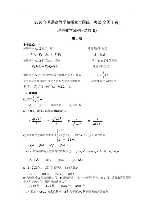 2010年高考数学(理)真题(Word版)——全国1卷(试题+答案解析)